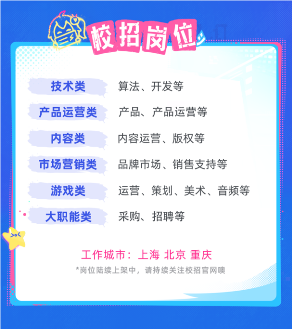 哔哩哔哩2025校园招聘启动 2025届应届生求职指南(图2)