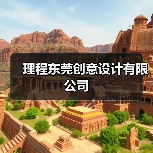 理程东莞创意设计有限公司(图3) 理程东莞创意设计有限公司(图3)
