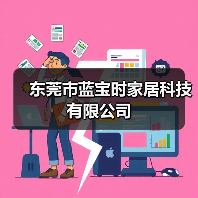 东莞市蓝宝时家居科技有限公司