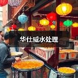 华仕威水处理（图4）