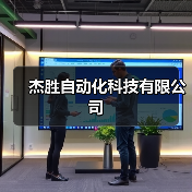 杰胜自动化科技有限公司(图4) 杰胜自动化科技有限公司(图4)