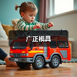 广正模具（图3）
