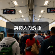 英特人力资源（图3）