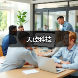 天倬科技（图4）