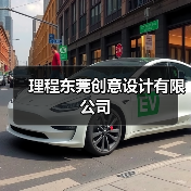 理程东莞创意设计有限公司(图2) 理程东莞创意设计有限公司(图2)
