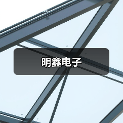 明鑫电子（图4）