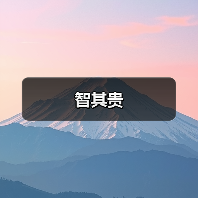 智其贵（图2）
