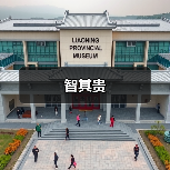 智其贵（图3）