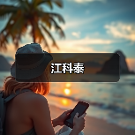 江科泰(图4) 江科泰(图4)
