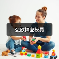 弘欧精密模具（图3）