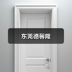 东莞德馨隆(图4) 东莞德馨隆(图4)