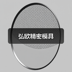 弘欧精密模具（图4）