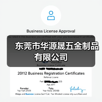 东莞市华源晟五金制品有限公司（图3）