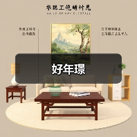 好年璟(图3) 好年璟(图3)