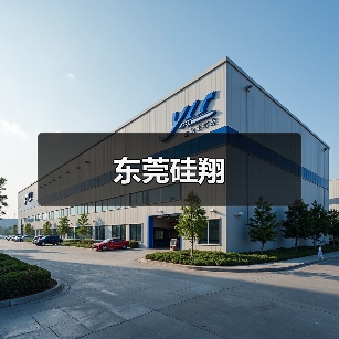 东莞硅翔(图2) 东莞硅翔(图2)