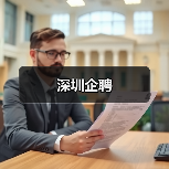深圳企聘（图4）