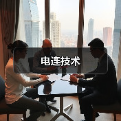 电连技术（图3）
