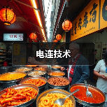 电连技术（图4）