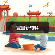 寰圆新材料(图1) 寰圆新材料(图1)