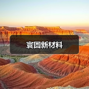寰圆新材料(图3) 寰圆新材料(图3)