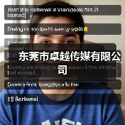 东莞市卓越传媒有限公司（图1）