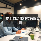 杰胜自动化科技有限公司(图1) 杰胜自动化科技有限公司(图1)