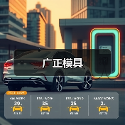 广正模具（图2）