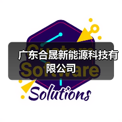 广东合晟新能源科技有限公司（图2）