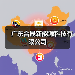 广东合晟新能源科技有限公司（图1）