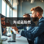 海威蓝船务(图4) 海威蓝船务(图4)