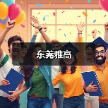 东莞雅高（图4）