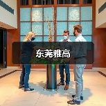 东莞雅高（图1）