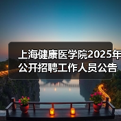 上海健康医学院2025年公开招聘工作人员公告(图1) 上海健康医学院2025年公开招聘工作人员公告(图1)
