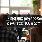 上海健康医学院2025年公开招聘工作人员公告(图3) 上海健康医学院2025年公开招聘工作人员公告(图3)