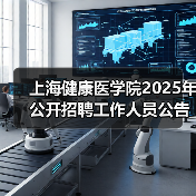 上海健康医学院2025年公开招聘工作人员公告(图4) 上海健康医学院2025年公开招聘工作人员公告(图4)