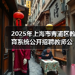 2025年上海市青浦区教育系统公开招聘教师公告(图4) 2025年上海市青浦区教育系统公开招聘教师公告(图4)