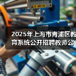 2025年上海市青浦区教育系统公开招聘教师公告(图1) 2025年上海市青浦区教育系统公开招聘教师公告(图1)