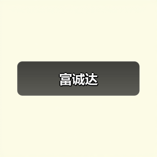 富诚达(图4) 富诚达(图4)