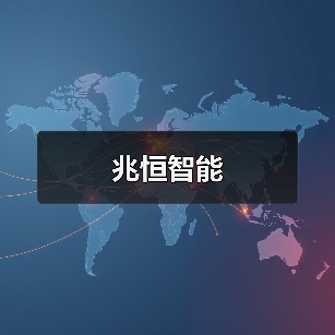 兆恒智能（图3）