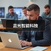 蓝光智能科技（图3）