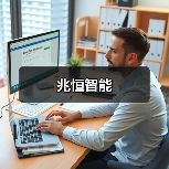 兆恒智能（图4）