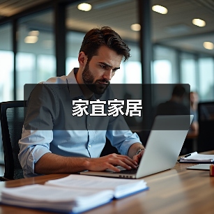家宜家居（图4）