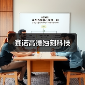 赛诺高德蚀刻科技(图2) 赛诺高德蚀刻科技(图2)