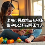 上海市民政第三精神卫生中心公开招聘工作人员公告(图4) 上海市民政第三精神卫生中心公开招聘工作人员公告(图4)