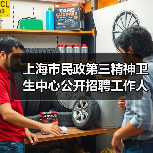 上海市民政第三精神卫生中心公开招聘工作人员公告(图1) 上海市民政第三精神卫生中心公开招聘工作人员公告(图1)