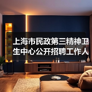 上海市民政第三精神卫生中心公开招聘工作人员公告(图3) 上海市民政第三精神卫生中心公开招聘工作人员公告(图3)