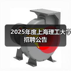 2025年度上海理工大学招聘公告（图1）