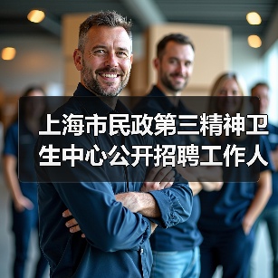 上海市民政第三精神卫生中心公开招聘工作人员公告(图2) 上海市民政第三精神卫生中心公开招聘工作人员公告(图2)