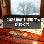 2025年度上海理工大学招聘公告(图4) 2025年度上海理工大学招聘公告(图4)