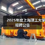 2025年度上海理工大学招聘公告（图3）